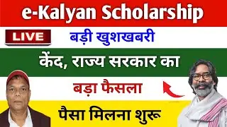E Kalyan Scholarship 2025 Payment Date Update | E Kalyan Jharkhand Scholarship Ka Paisa Kab Aayega