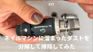 #77 【ウラワG3の掃除】ネイルマシンの溜まったダストを分解して掃除した※推奨ではありません