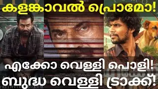 KalamKaval Mammootty Movie News |Eko and Vilaayath Budha Collection #Mammootty #Prithviraj #Kalam