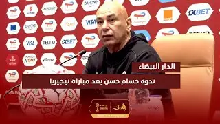 حسام حسن: ما يجمع بين الشعبين المصري والمغربي لا يمكن أن يتأثر بمباراة كرة قدم