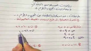 رياضيات السادس الابتدائي شرح مفصل  معادلات الجمع والطرح المنهج الجديد
