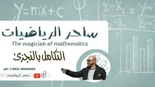 ساحر الرياضيات ١٢ علمي التكامل بالتجزئ
