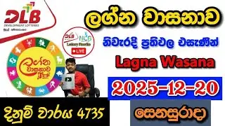 Lagna Wasanawa 4735 2025.12.20 Today DLB Lottery Result අද ලග්න වාසනාව ලොතරැයි ප්&zwj;රතිඵල