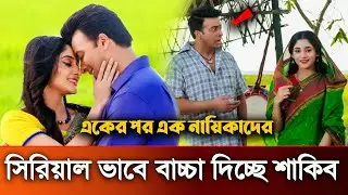 শাকিবের পরবর্তী টার্গেট কে? বেরিয়ে এল আসল রহস্য! যা দেখে হতবাক সবাই!  Shakib Bubly Apu Puja Cherry