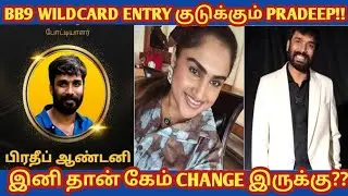 BB9 WILD CARD ENTRY குடுக்கும் NEW CONTESTANT?? Winner இவங்கதான்??