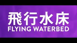 Dr. Octagon 'Flying Waterbed' (Official Video)