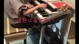 情熱に届かない〜Don't Let Me Go - 松任谷由実（D-DECK）
