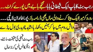 Rajab butt Father or Family ki Haqeeqat Shahid Chaudhry Samany ly aaye l yasir shamoon