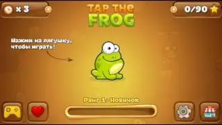 TapTheFrog//\\Первые 3 мини игры//\\Обзор #1//\\