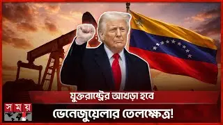 বিদেশিদের সুযোগ দিয়ে ভেনেজুয়েলার জ্বালানি আইন সংস্কার অনুমোদন | US | Trump | Venezuela | Somoy TV
