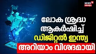 ലോക ശ്രദ്ധ ആകർഷിച്ച് Digital India, അറിയാം വിശ​ദമായി |Digital Transformation | Economic Growth |N18V
