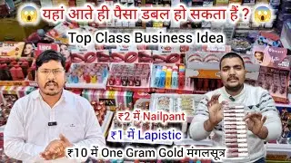 यहां आते ही पैसा डबल हो सकता हैं ? Market Ki Baat | Cosmetics Business Idea | 2026 Business Grow 