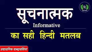 सूचनात्मक क्या होता है? परिभाषा और उदाहरण Informative Meaning in Hindi: