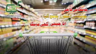Utility Stores Per Price Barh Gai | Price Hike | #utilitystores #ata #sugar #price