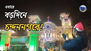 বড়দিনে চন্দননগরের সেক্রেড হার্ট চার্চ | Christmas in Chandannagar | Sacred Heart Church