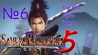 Samurai Warriors 5 №6 прохождение на русском