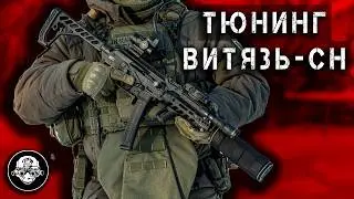 Пистолет пулемет Витязь СН, Карабины Сайга 9 и ТР 9 – особенности тюнинга