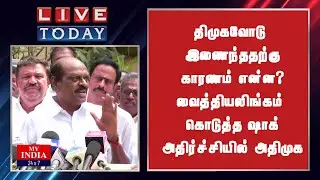 திமுகவோடு இணைந்ததற்கு காரணம் என்ன? வைத்தியலிங்கம் கொடுத்த ஷாக்  அதிர்ச்சியில் அதிமுக