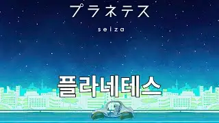 가장 아름다운 꿈 | 플라네테스 (プラネテス) &ndash; Seiza