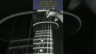 බලන්නකෝ මේ ගිටාර් වාදනය