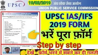 UPSC | how to apply for upsc exam 2019 | how to fill upsc form 2019 | upsc form filling 2019 |bystep