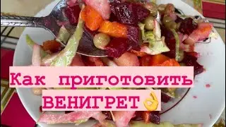 Как приготовить Винегрет🌸ВИНЕГРЕТ🌸ВКУСНО🌸БЫСТРО🌸ПРОСТО#рецепт#готовка#кулинария