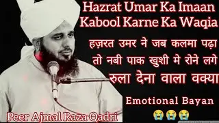Hazrat Umar Ka Imaan Kabool Karne Ka full Bayan||Ajmal Raza Qadri||full bayan|| @FaishAalam786