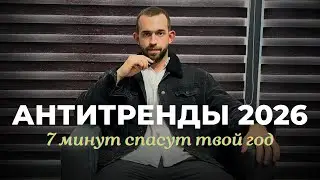 5 вещей, которые УБЬЮТ твой 2026 (все будут это делать) 