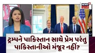USA On Pakistan | કડક ઇમિગ્રેશન નિયમોએ પાકની ચિંતા વધારી | Trump | Pakistan | Immigration | N18G