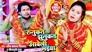 [Devi Geet] ! बनाएगा नया रिकॉर्ड #ओम_प्रकाश_दिवाना मीनाक्षी राज का यह गीत । रुनुकत झुनुकत आवेली मईया