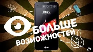 LG X VIEW: БОЛЬШЕ ВОЗМОЖНОСТЕЙ