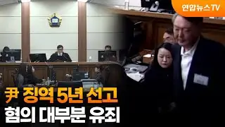尹 징역 5년 선고…혐의 대부분 유죄 / 연합뉴스TV (YonhapnewsTV)