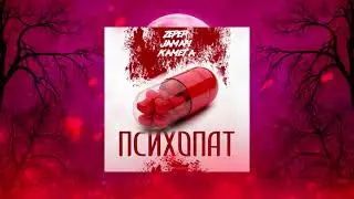ZePeR x Jaman x Kameta - Психопат