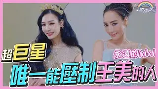 重量級嘉賓來臨，從以前到現在的偶像！大談女人最需要的是這個！不只能壓制王美，還能制住全場！Ft. 關穎【王思佳】