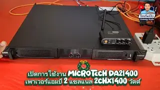 แกะกล่อง MICROTECH DA21400 เพาเวอร์แอมป์ 2CHx1400 วัตต์ #unbox #แกะกล่อง จากร้าน @pasoundcenter2813 