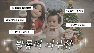 밤롱이 피부샵 / 동생 애착 인형 키우기
