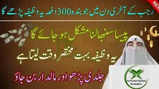 Rajab ke Akhri Dino Ka Wazifa Sirf 300 Dafa Wazif By Dr Farhat Hashmi