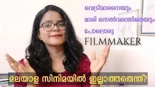 Why kerala lacks filmmakers like Vetrimaaran and Mari Selvaraj | Malayalam