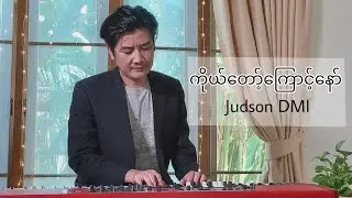 ABBA FATHER || Judson DMI
