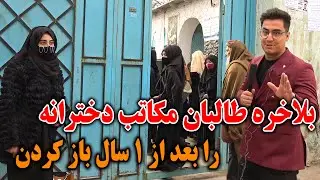 گزارش ویژه فیصل از باز شدن مکاتب دخترانه توسط طالبان بعد از ۱ سال