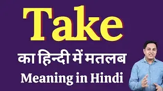 Take meaning in Hindi | Take का हिंदी में अर्थ | explained Take in Hindi