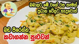 බබාලට මේ වගේ රස කෑමක් ප්&zwj;රධාන වේලට හැදුවොත් බඩ පිරෙන්න කවාගන්න පුළුවන් - Creamy Breakfast Recipe