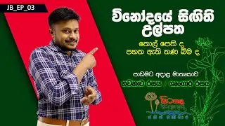 EP 03 - විනෝදයේ සිඟිති උල්පත| JB Academy | #sinhala #sinhalalanguage #sinhalagee #sinhalakavi #jokes