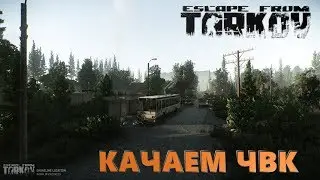 EFT-ВАЙП/ПАТЧ 0.11.7/ПОИСК ЛУТА И ПРОКАЧКА!