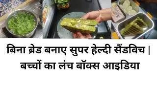 बिना ब्रेड का हेल्दी सैंडविच 🥪 | बच्चों को पसंद, मम्मी का स्मार्ट तरीका 🥪🥪😊🌽🥦🫑🧅🫚🥒