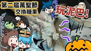玩泥巴!!又抽到下下籤【第二屆萬聖節交換糖果+哲平生日企劃】(Feat.哈記、 團團、哲平、皮弟、巧克白)