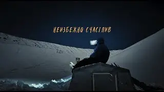 Неизбежно счастлив