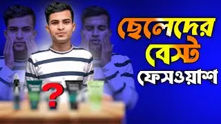 ছেলেদের সেরা ৫টি ফেসওয়াশ | 5 Best Facewash for Men 2026