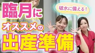出産前の最終準備！「入院バッグ・破水・陣痛」本当に必要になるアイテムはこれ！#助産師ママ