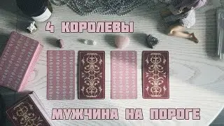 🎀4 королевы: мужчина на пороге